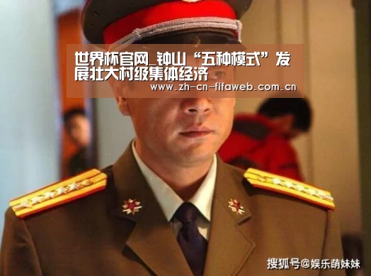 世界杯官网_钟山“五种模式”发展壮大村级集体经济(图1) 世界杯官网