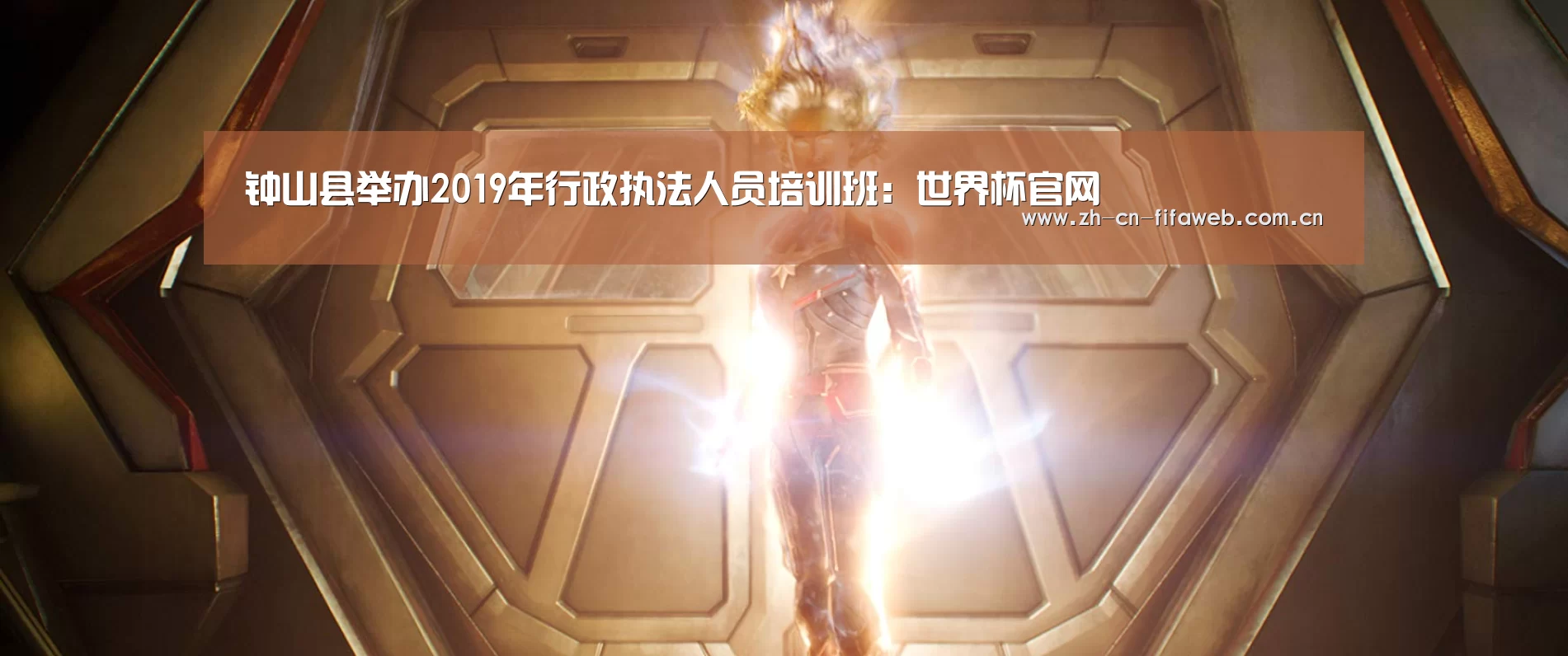 钟山县举办2019年行政执法人员培训班:世界杯官网(图3) 世界杯
