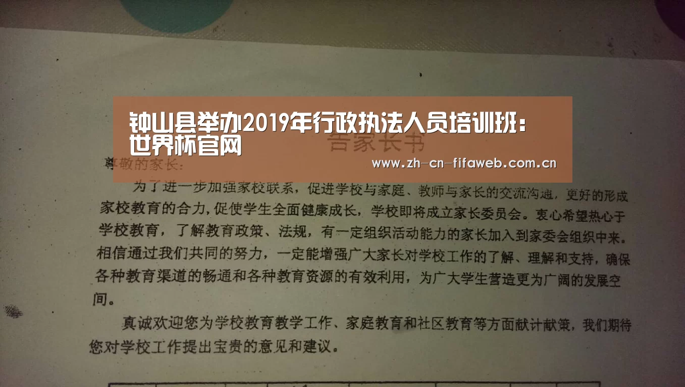 钟山县举办2019年行政执法人员培训班:世界杯官网(图4) 2026世界杯