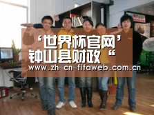 ‘世界杯官网’钟山县财政“四举措”大力支持打赢脱贫攻坚战(图1) 世界杯
