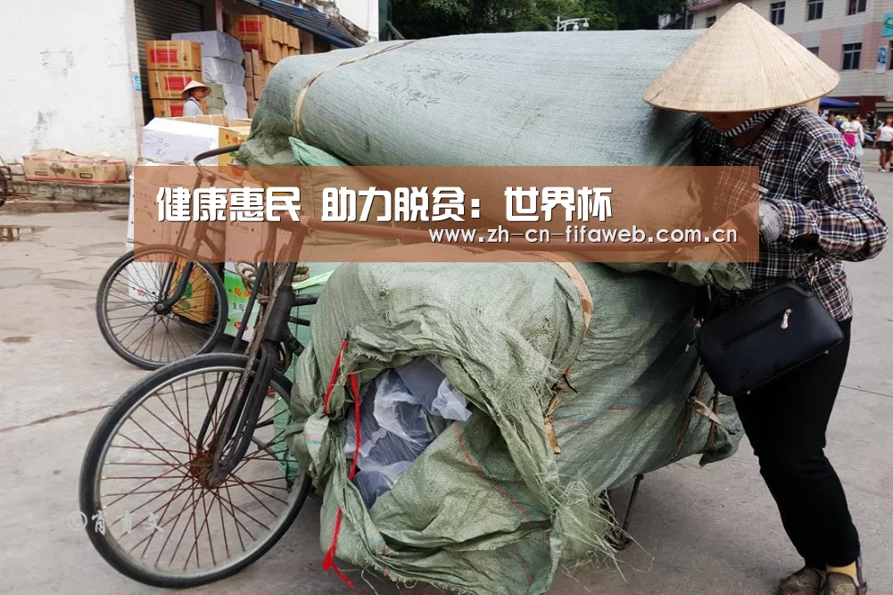 健康惠民 助力脱贫:世界杯(图1) 2026世界杯