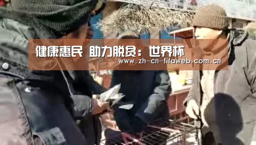 健康惠民 助力脱贫:世界杯(图3) 世界杯