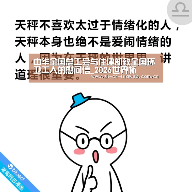 中华全国总工会与住建部致全国环卫工人的慰问信_2026世界杯(图2) 2026世界杯